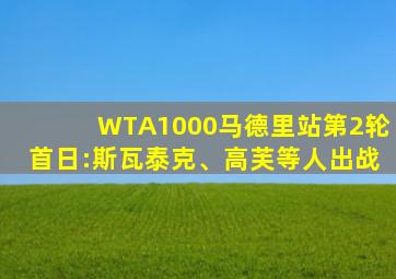 WTA1000马德里站第2轮首日:斯瓦泰克、高芙等人出战