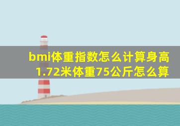 bmi体重指数怎么计算身高1.72米体重75公斤怎么算