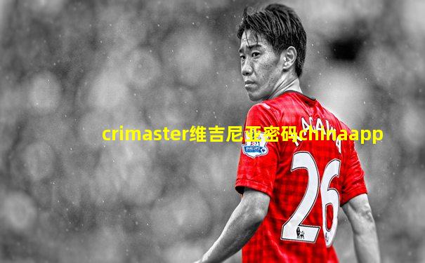 crimaster维吉尼亚密码chinaapp
