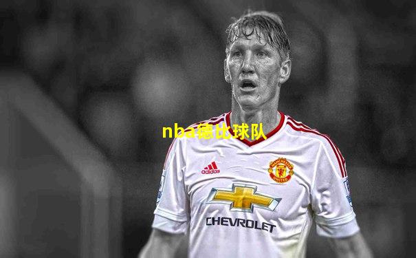 nba德比球队