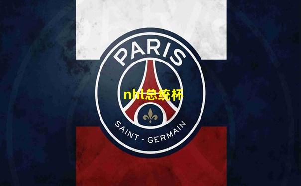 nhl总统杯
