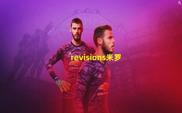 revisions米罗