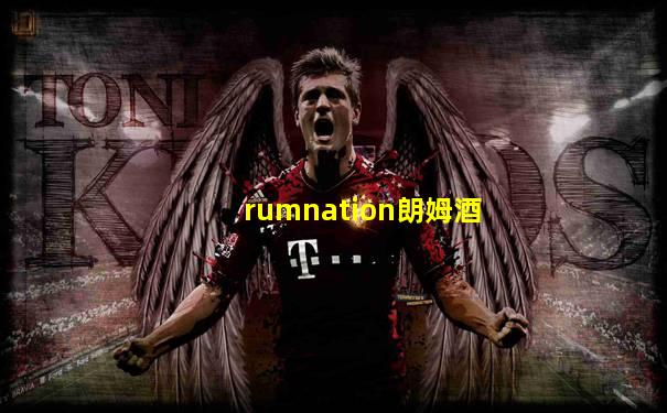 rumnation朗姆酒
