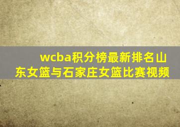 wcba积分榜最新排名山东女篮与石家庄女篮比赛视频