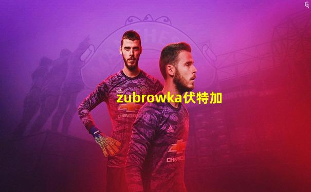 zubrowka伏特加