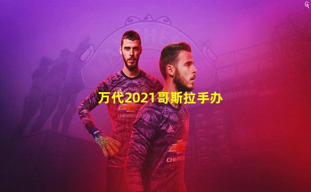 万代2021哥斯拉手办