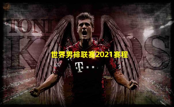 世界男排联赛2021赛程