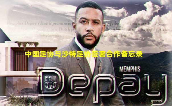 中国足协与沙特足协签署合作备忘录