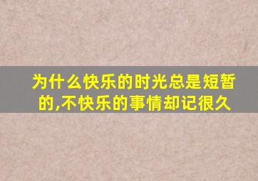 为什么快乐的时光总是短暂的,不快乐的事情却记很久