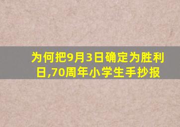 为何把9月3日确定为胜利日,70周年小学生手抄报