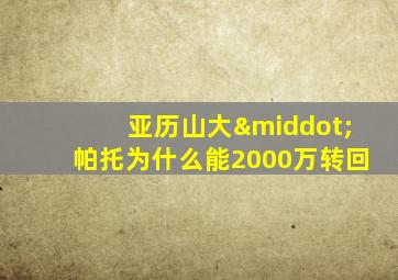 亚历山大·帕托为什么能2000万转回