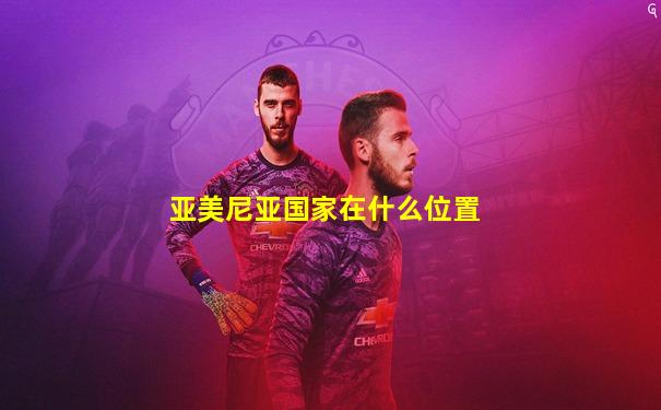亚美尼亚国家在什么位置