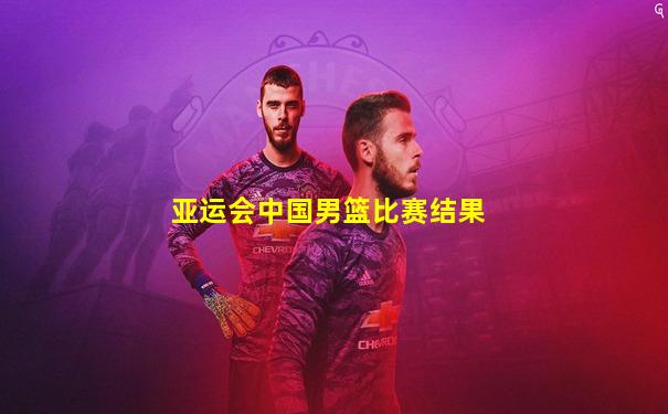 亚运会中国男篮比赛结果