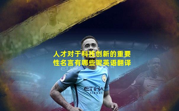 人才对于科技创新的重要性名言有哪些呢英语翻译