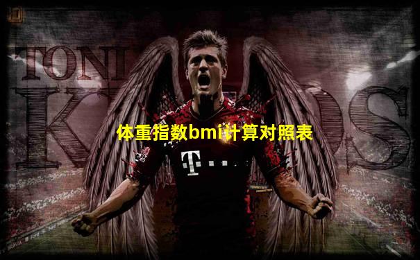 体重指数bmi计算对照表