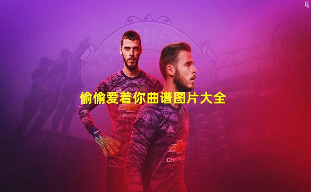 偷偷爱着你曲谱图片大全