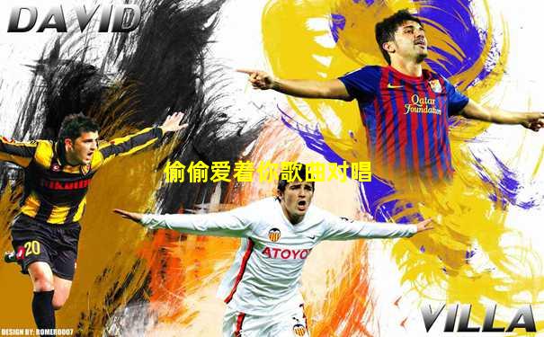 偷偷爱着你歌曲对唱