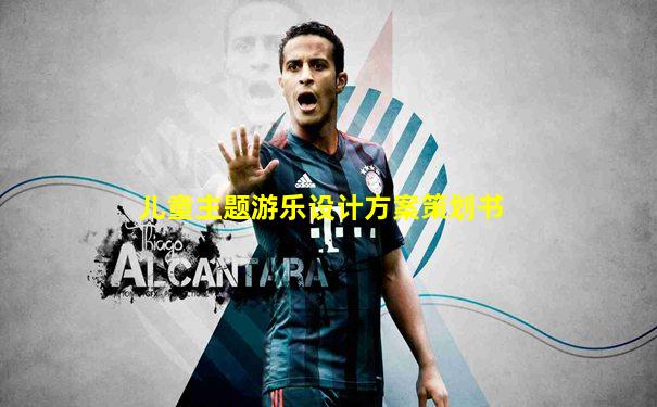 儿童主题游乐设计方案策划书