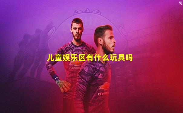 儿童娱乐区有什么玩具吗