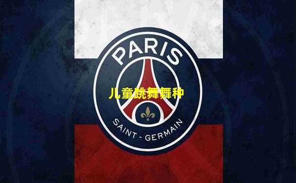 儿童跳舞舞种