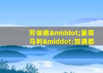 劳埃德·蒙哥马利·加满都