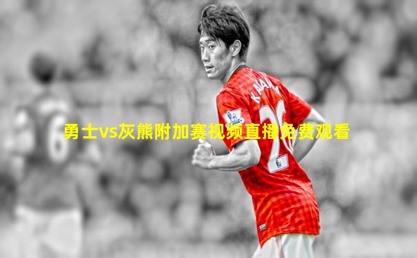 勇士vs灰熊附加赛视频直播免费观看
