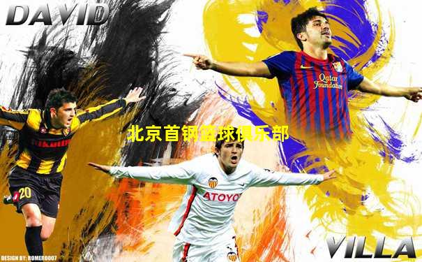 北京首钢篮球俱乐部