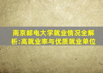 南京邮电大学就业情况全解析:高就业率与优质就业单位