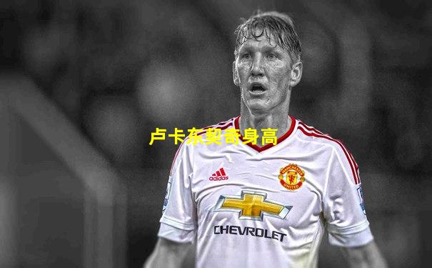 卢卡东契奇身高