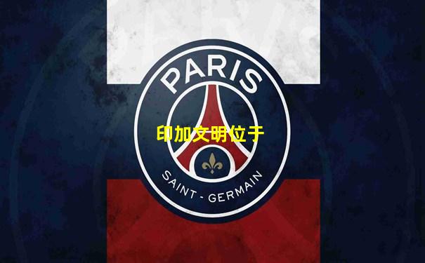 印加文明位于