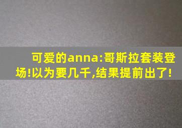 可爱的anna:哥斯拉套装登场!以为要几千,结果提前出了!