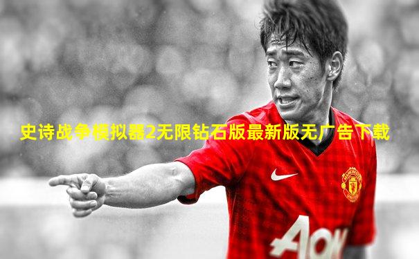 史诗战争模拟器2无限钻石版最新版无广告下载