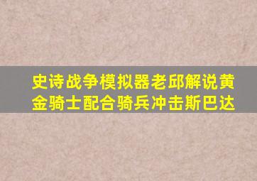 史诗战争模拟器老邱解说黄金骑士配合骑兵冲击斯巴达