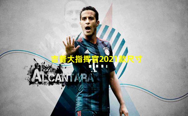 吉普大指挥官2021款尺寸