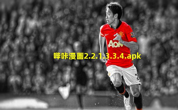 哔咔漫画2.2.1.3.3.4.apk