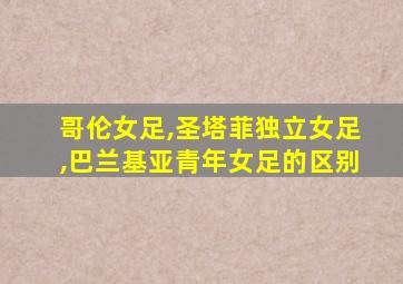 哥伦女足,圣塔菲独立女足,巴兰基亚青年女足的区别