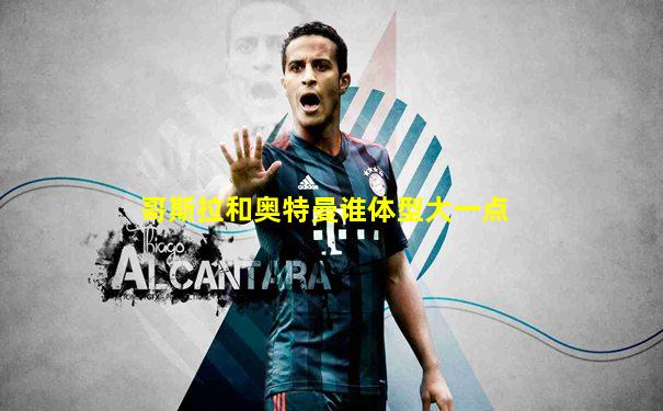 哥斯拉和奥特曼谁体型大一点