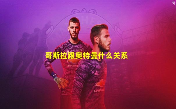 哥斯拉跟奥特曼什么关系
