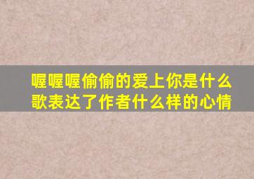 喔喔喔偷偷的爱上你是什么歌表达了作者什么样的心情