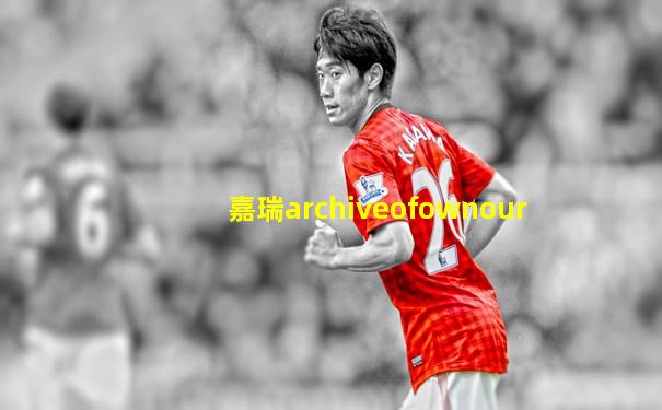 嘉瑞archiveofownour