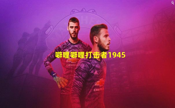 噼哩噼哩打击者1945