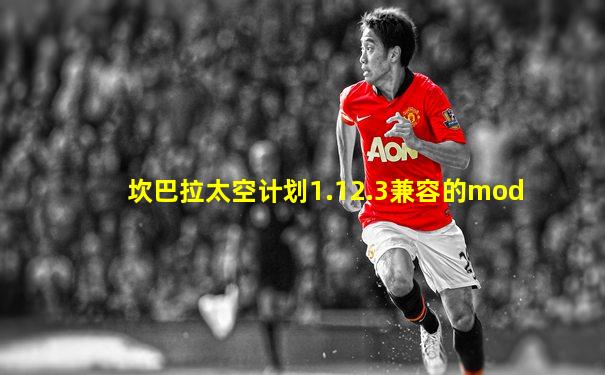 坎巴拉太空计划1.12.3兼容的mod