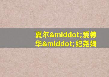 夏尔·爱德华·纪尧姆