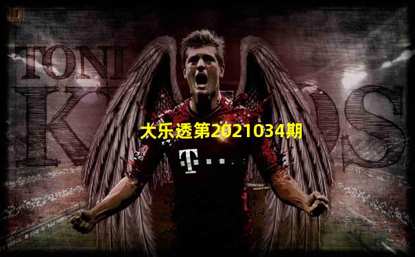 大乐透第2021034期