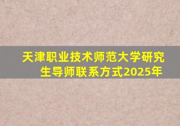 天津职业技术师范大学研究生导师联系方式2025年