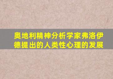 奥地利精神分析学家弗洛伊德提出的人类性心理的发展