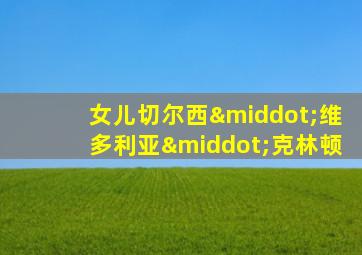 女儿切尔西·维多利亚·克林顿