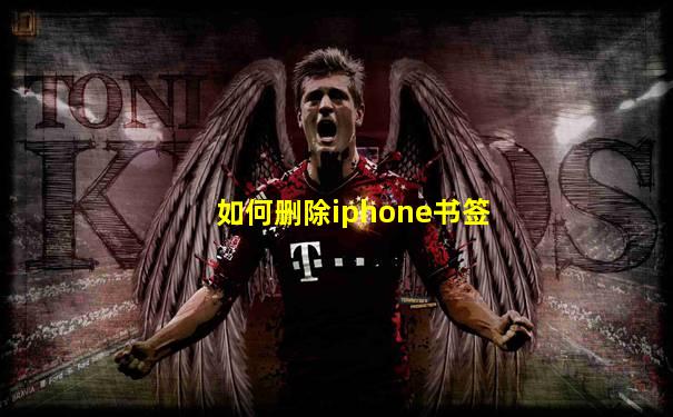 如何删除iphone书签