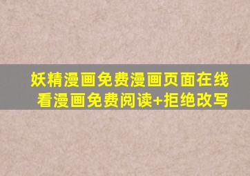 妖精漫画免费漫画页面在线看漫画免费阅读+拒绝改写