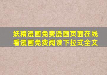 妖精漫画免费漫画页面在线看漫画免费阅读下拉式全文